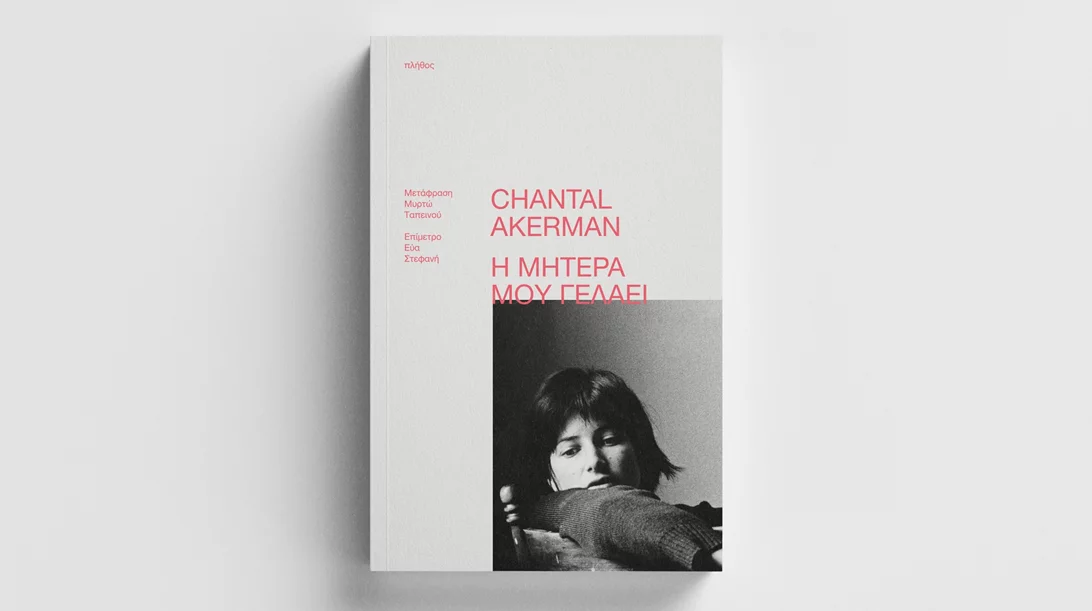 "Η μητέρα μου γελάει": Το τελευταίο βιβλίο της Σαντάλ Άκερμαν στα ελληνικά