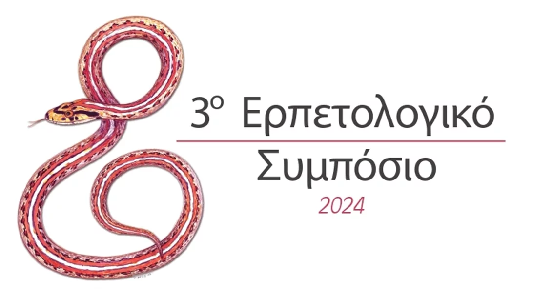 Το 3ο Ερπετολογικό Συμπόσιο του Μουσείου Γουλανδρή είναι γεγονός