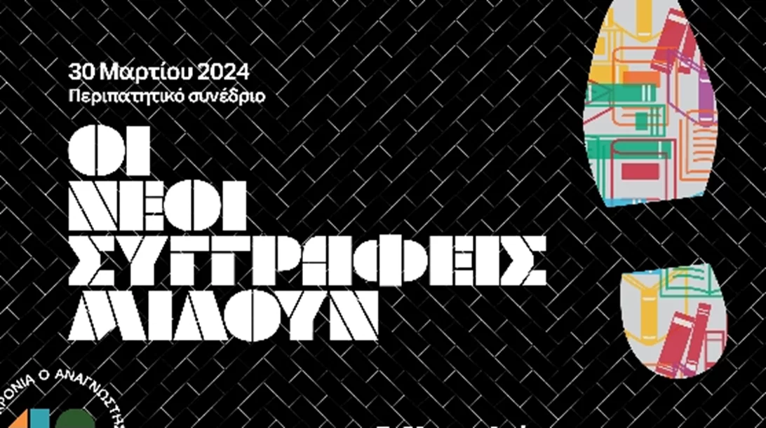 Ένα περιπατητικό συνέδριο φέρνει στο επίκεντρο τη νεότερη ελληνική πεζογραφία