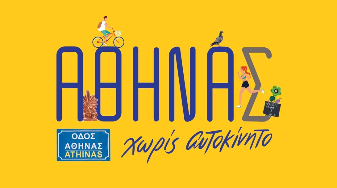 Γυρίστε την πόλη χωρίς αυτοκίνητο! Μια μεγάλη γιορτή στήνεται στο κέντρο της Αθήνας
