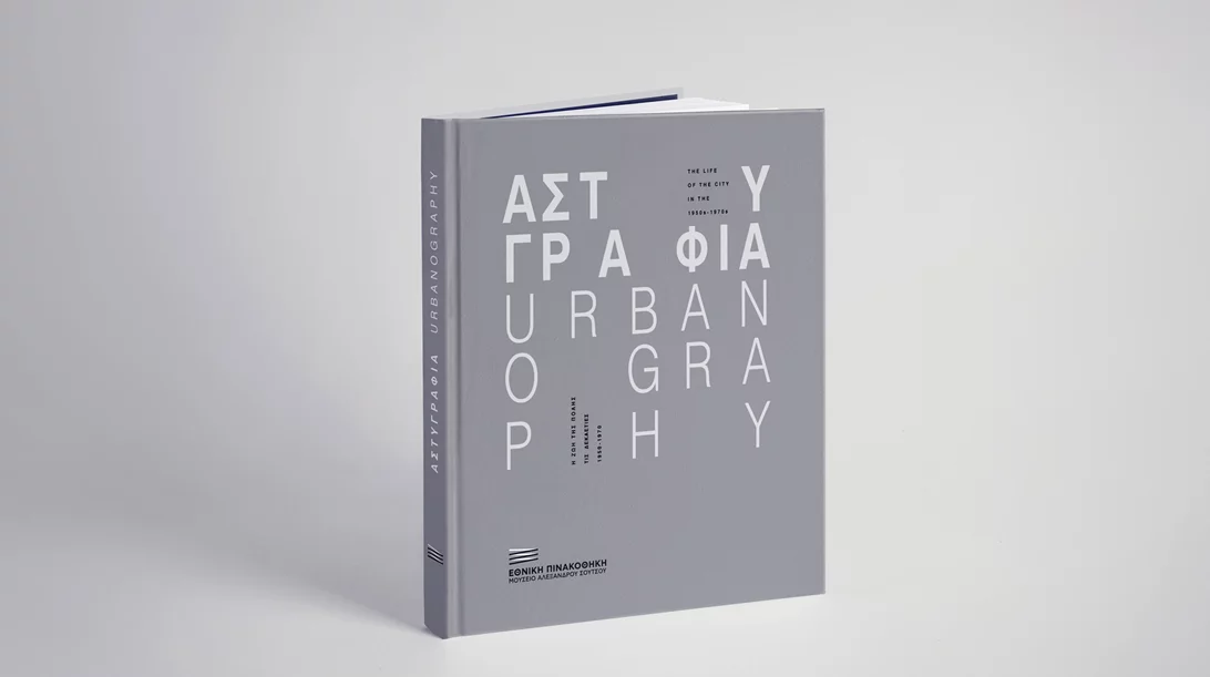 Ο κατάλογος της έκθεσης "Αστυγραφία" παρουσιάζεται στην Εθνική Πινακοθήκη