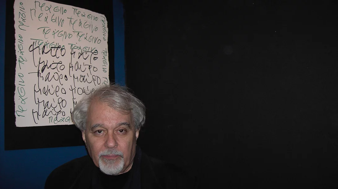 Η "αόριστη" οπτική ποίηση του Μιχαήλ Μήτρα στο Πολιτιστικό Κέντρο "Μελίνα"