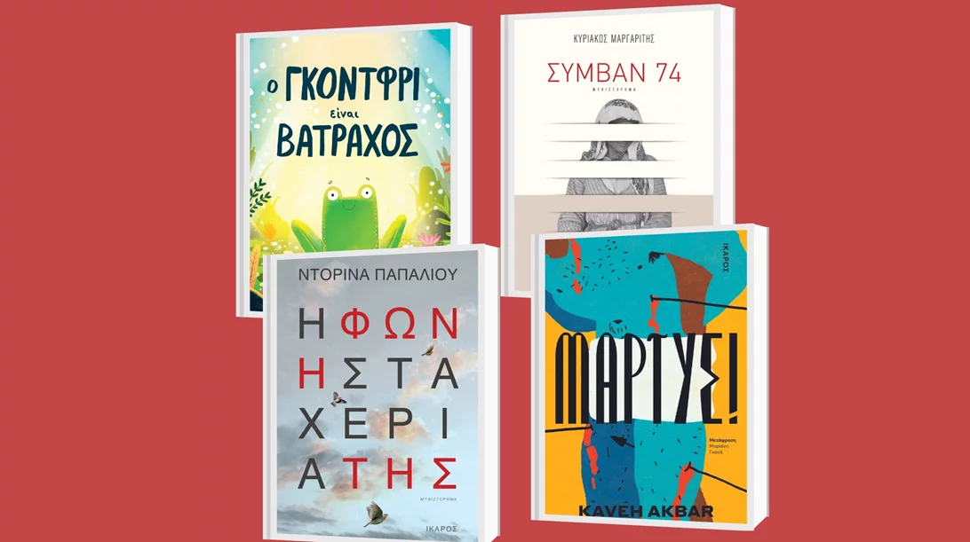 Νέα καλοκαιρινά αναγνώσματα από τις Εκδόσεις Ίκαρος