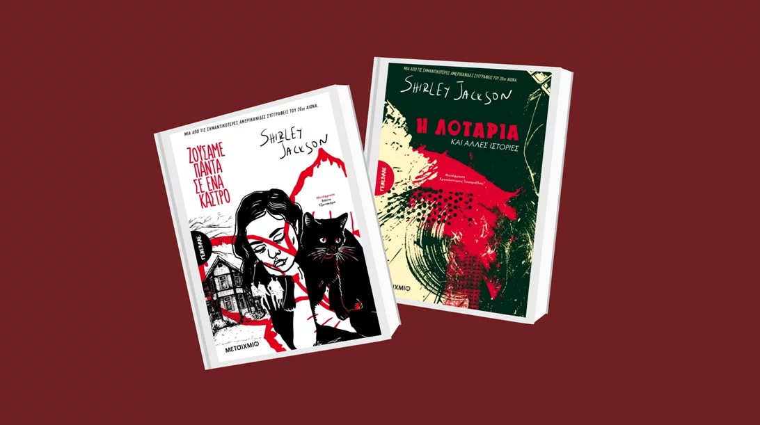 Δύο κορυφαία βιβλία της Shirley Jackson κυκλοφορούν από τις Εκδόσεις Μεταίχμιο