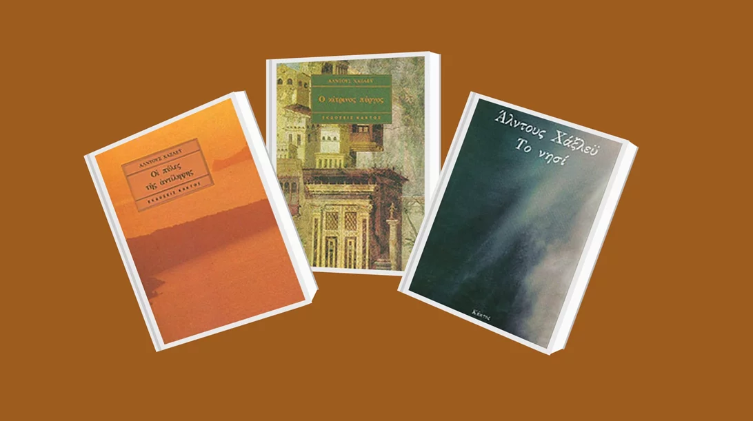 Άλντους Χάξλεϋ: Τρία σημαντικά έργα του που πρέπει να διαβάσετε