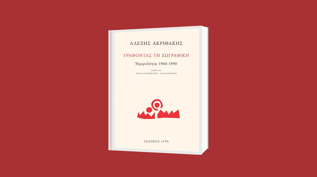 "Γράφοντας τη ζωγραφική": Τα ημερολόγια του Αλέξη Ακριθάκη γίνονται βιβλίο