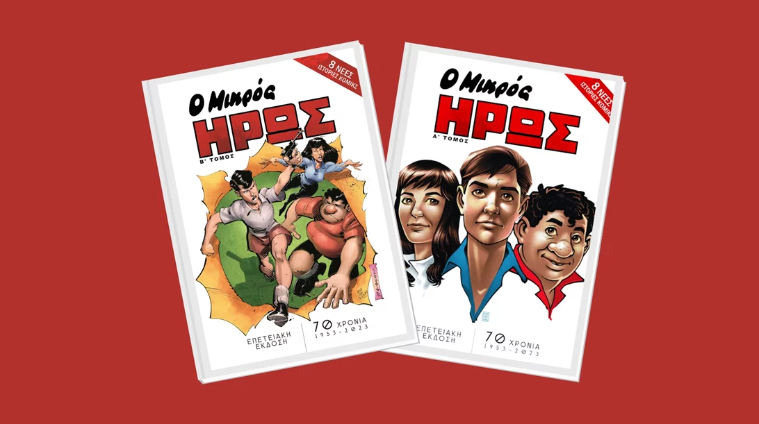 Δύο νέοι επετειακοί τόμοι για τα "70 Χρόνια Μικρός Ήρως" παρουσιάζονται στο Ίδρυμα Μιχάλης Κακογιάννης