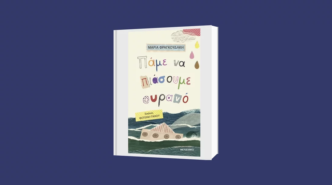"Πάμε να πιάσουμε ουρανό" παρέα με τη συγγραφέα Μαρία Φραγκουδάκη