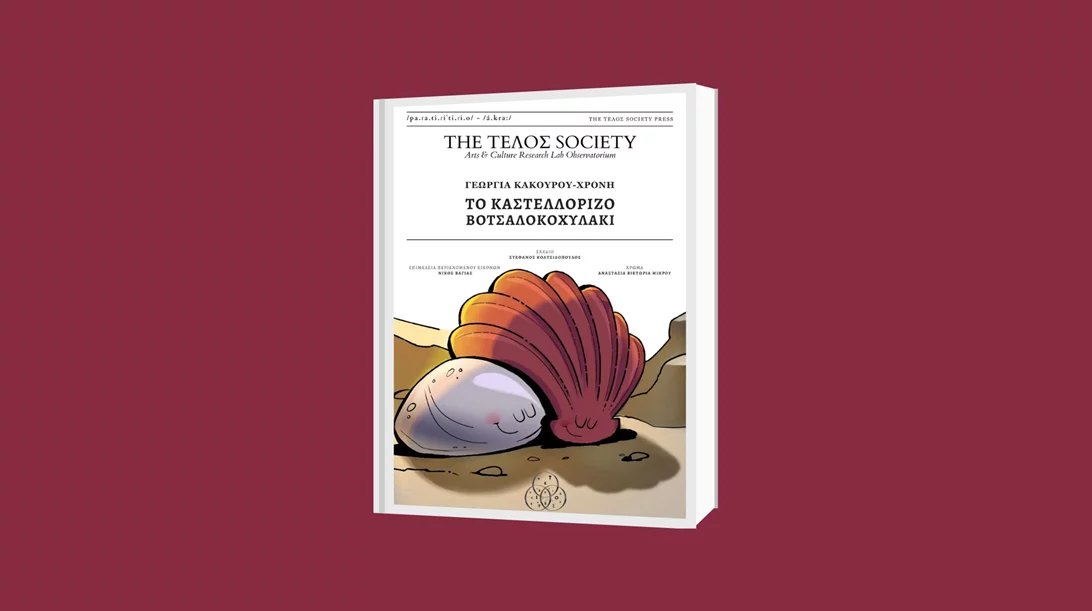 "Το Καστελλόριζο Βοτσαλοκοχυλάκι" σε καλεί σε ένα ποιητικό ταξίδι στο ακριτικό νησί