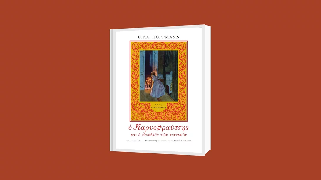 "Ο Καρυοθραύστης και ο βασιλιάς των ποντικών" σε μια συλλεκτική έκδοση