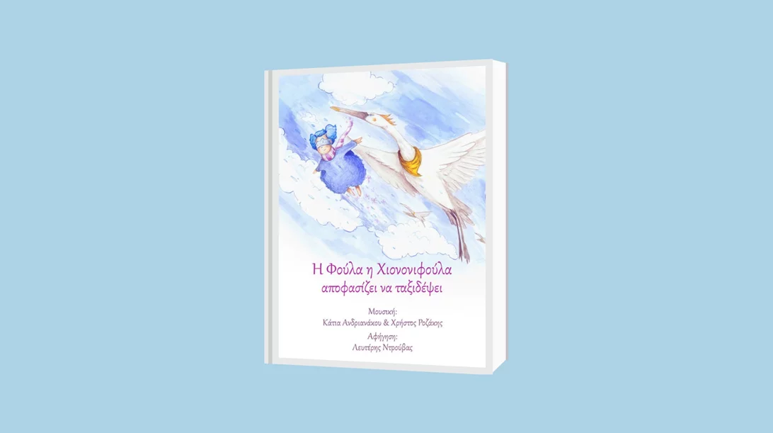 Μια παραμυθένια μουσικοχορευτική παράσταση στο Μουσείο Γουναρόπουλου