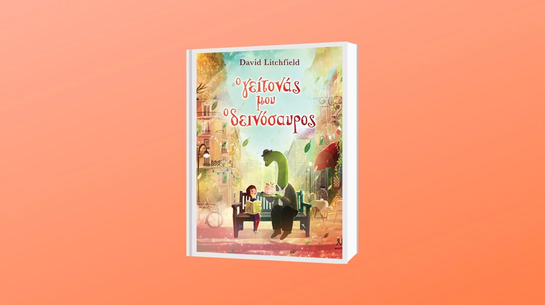 "Ο γείτονας μου ο δεινόσαυρος": Μια αλλιώτικη ανάγνωση της ιστορίας του David Litchfield