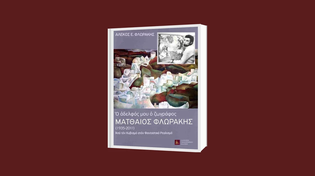 Ο Αλέκος Ε. Φλωράκης γράφει για τον αδελφό του, τον ζωγράφο Ματθαίο Φλωράκη