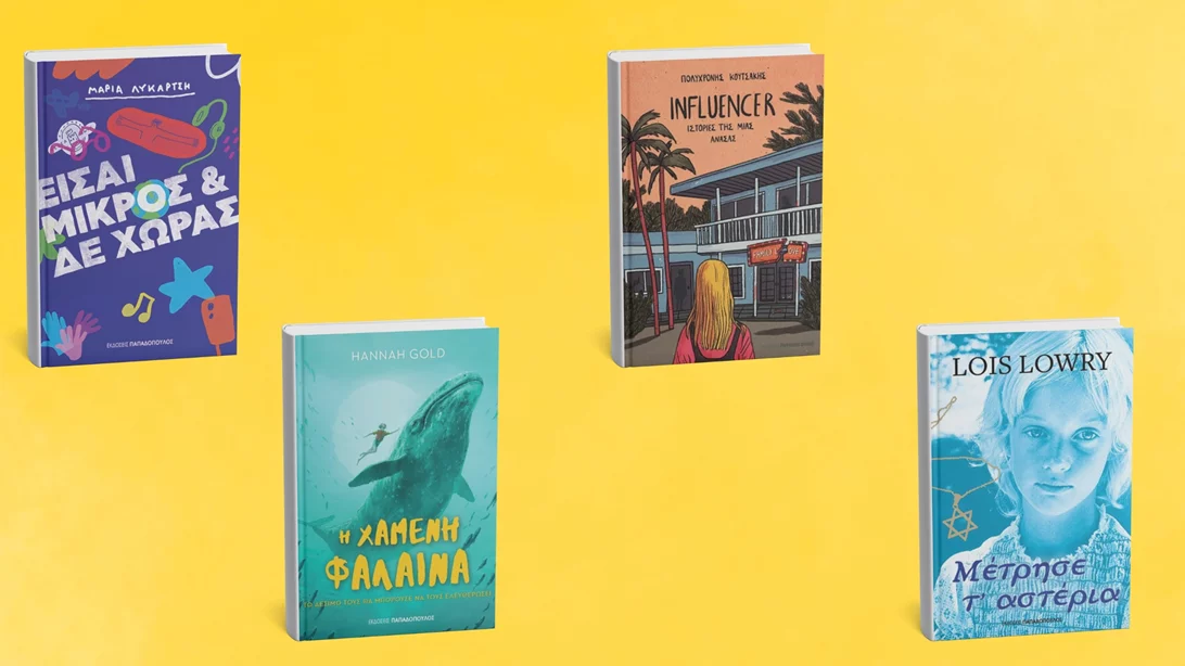 4 βιβλία για παιδιά και εφήβους από τις εκδόσεις Παπαδόπουλος
