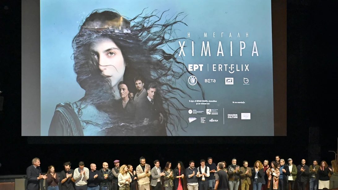 Πρεμιέρα την Πρωτοχρονιά στο ERTFLIX για την "Η μεγάλη χίμαιρα"