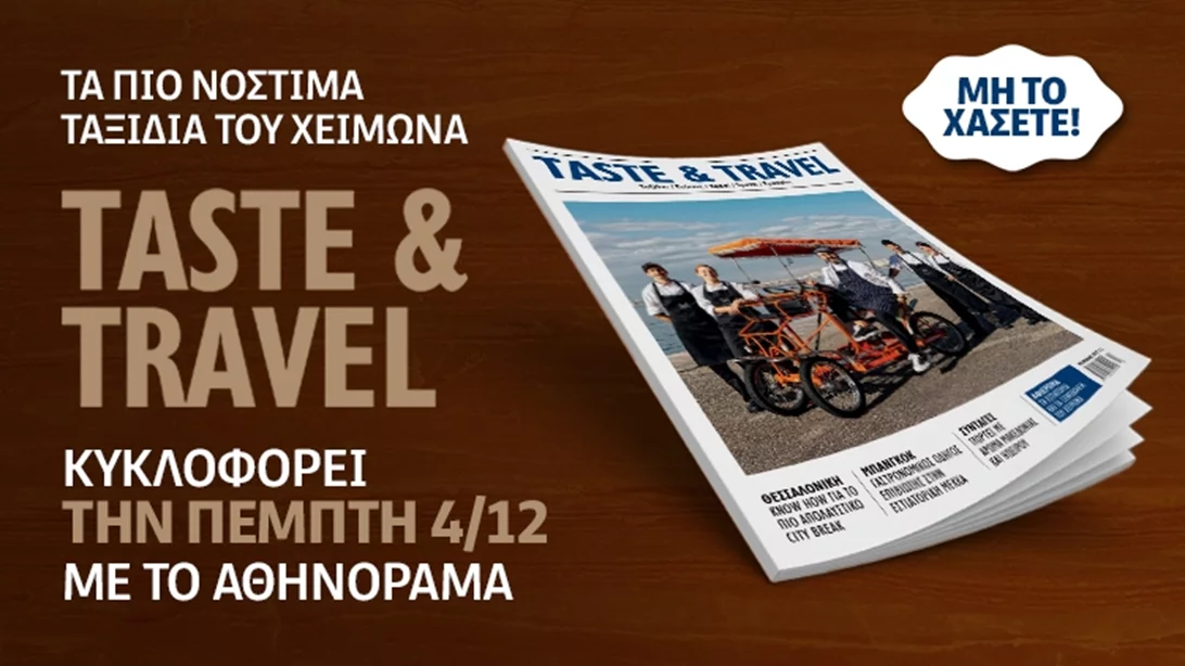 Το χειμερινό περιοδικό "Taste & Travel" κυκλοφορεί την Πέμπτη 4 Δεκεμβρίου μαζί με το "αθηνόραμα"