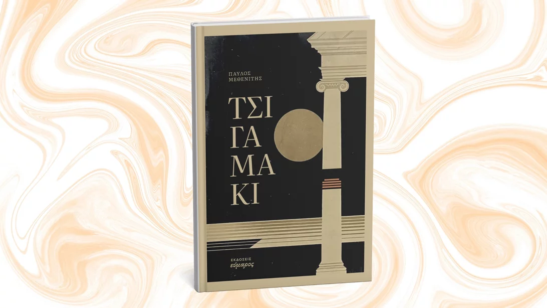 Το "Τσιγαμάκι" παρουσιάζεται στο βιβλιοκαφέ του Εύμαρου