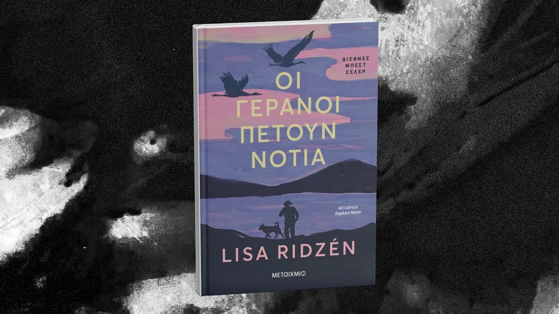 Προς τα πού πετούν οι γερανοί;