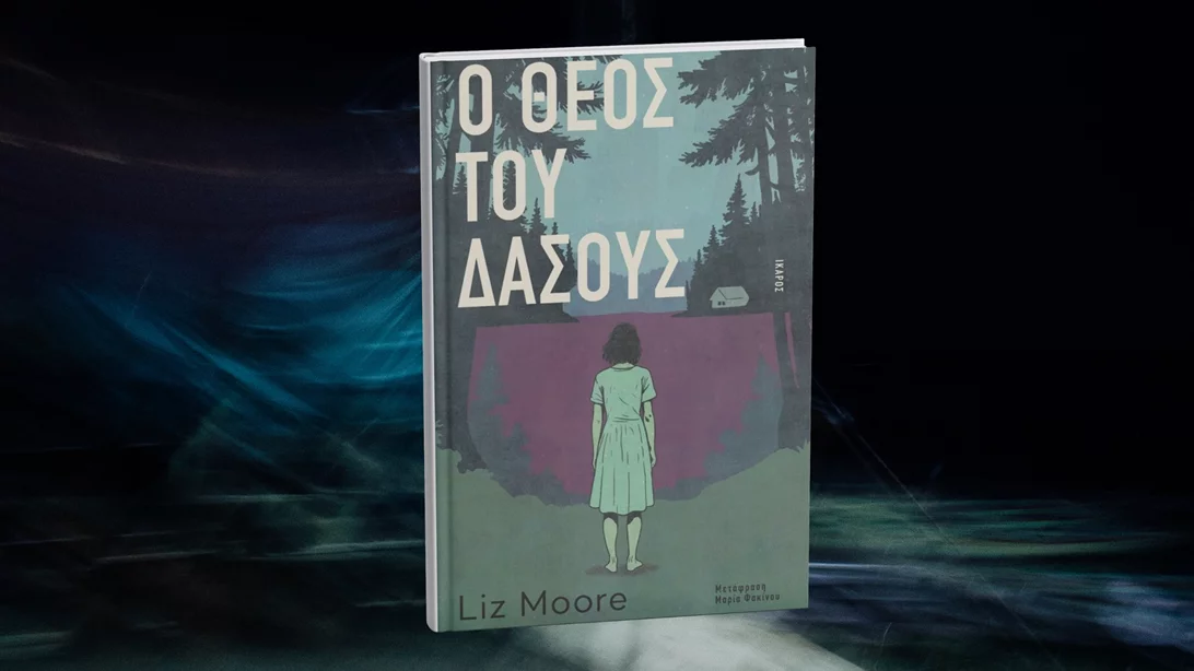"O θεός του δάσους": Ένα νέο θρίλερ από τις εκδόσεις Ίκαρος