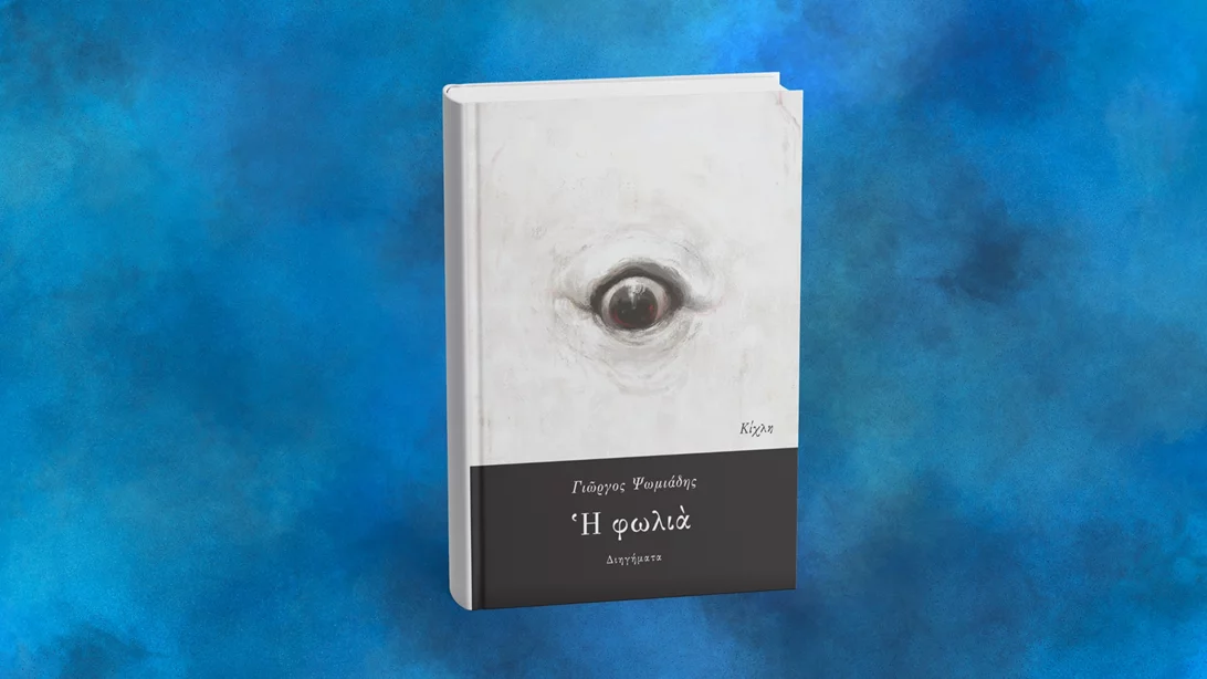Μία "Φωλιά", έξι διηγήματα από ένα δυσοίωνο μέλλον