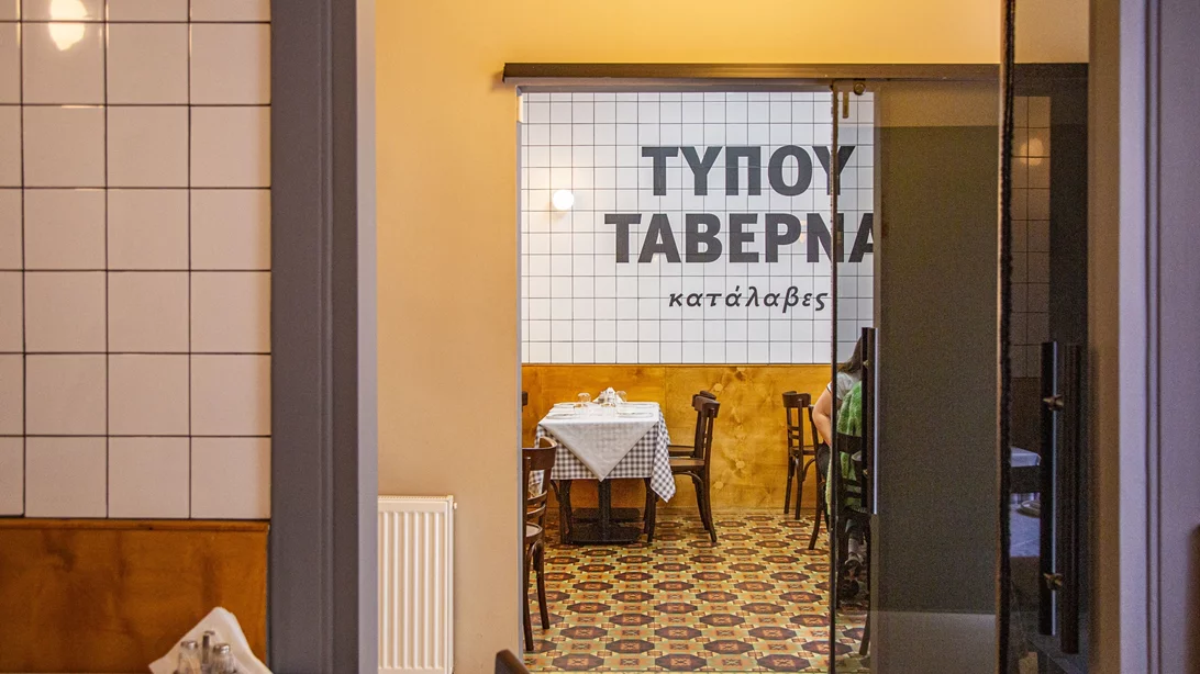 Τύπου Ταβέρνα