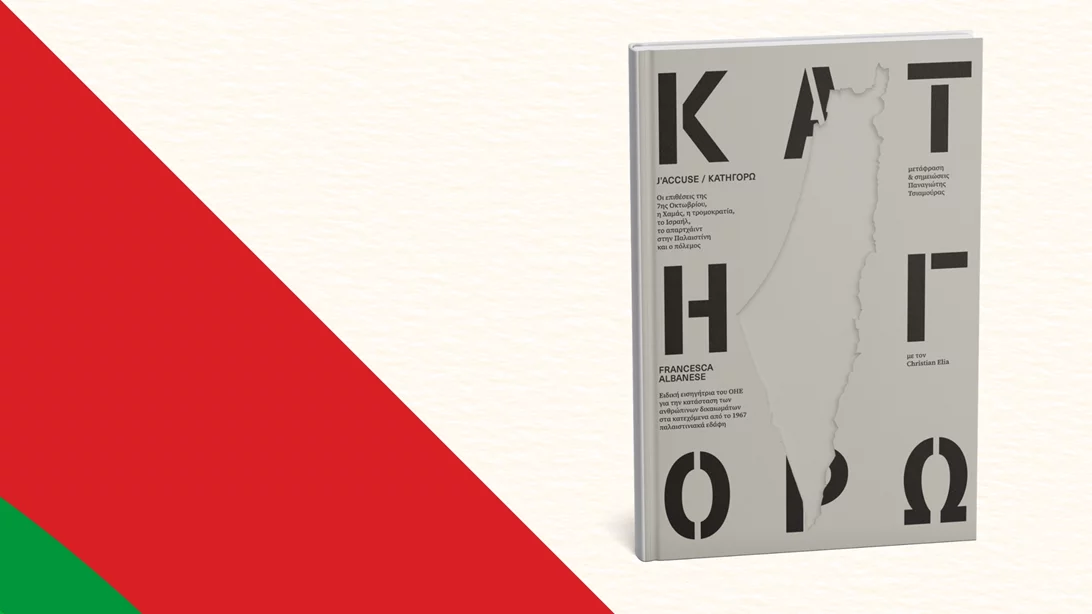 Μιλώντας ελεύθερα για το βιβλίο της Ειδικής Εισηγήτριας των Ηνωμένων Εθνών για τα κατεχόμενα παλαιστινιακά εδάφη