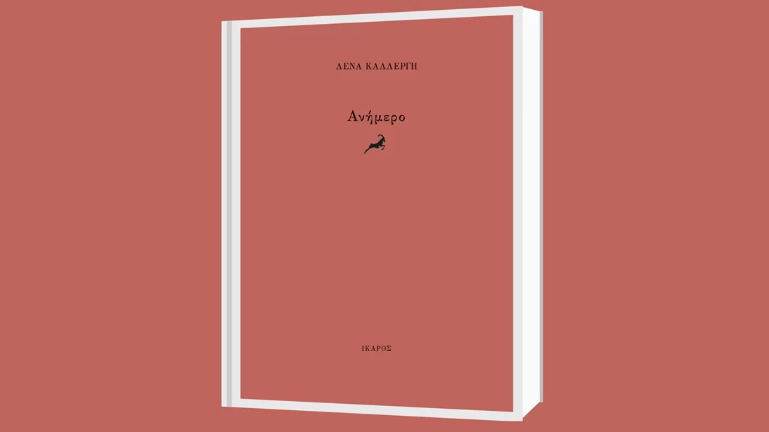 Η Λένα Καλλέργη παρουσιάζει το "Ανήμερο" στο βιβλιοπωλείο Zátopek