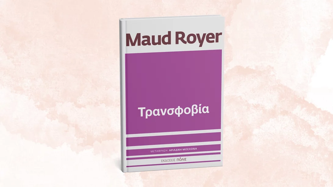 Η Maud Royer μάς ανοίγει τα μάτια για την "Τρανσφοβία"