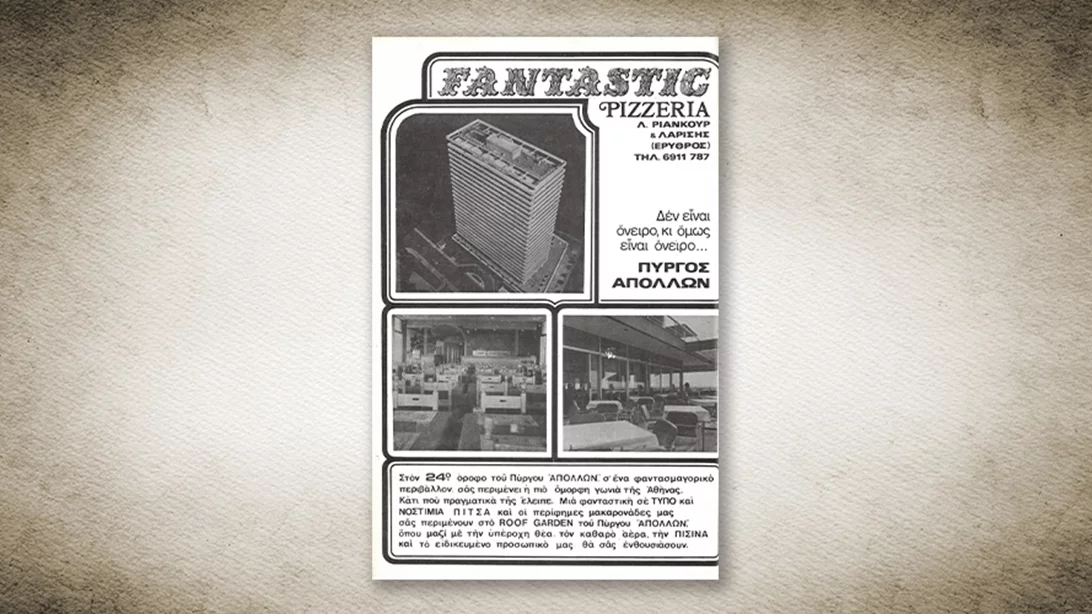 50 χρόνια Αθηνόραμα: Όταν η Αθήνα έτρωγε στην πιτσαρία Φαντάστικ
