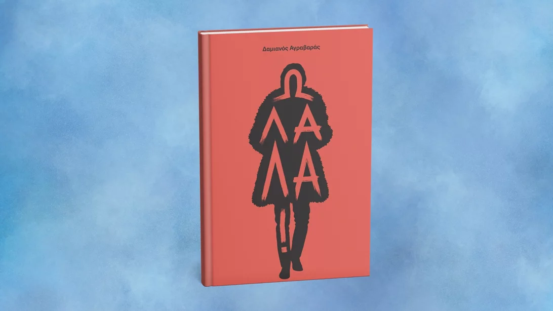 "Ω λαλά!" αναφωνούμε για το νέο βιβλίο των εκδόσεων Νήσος