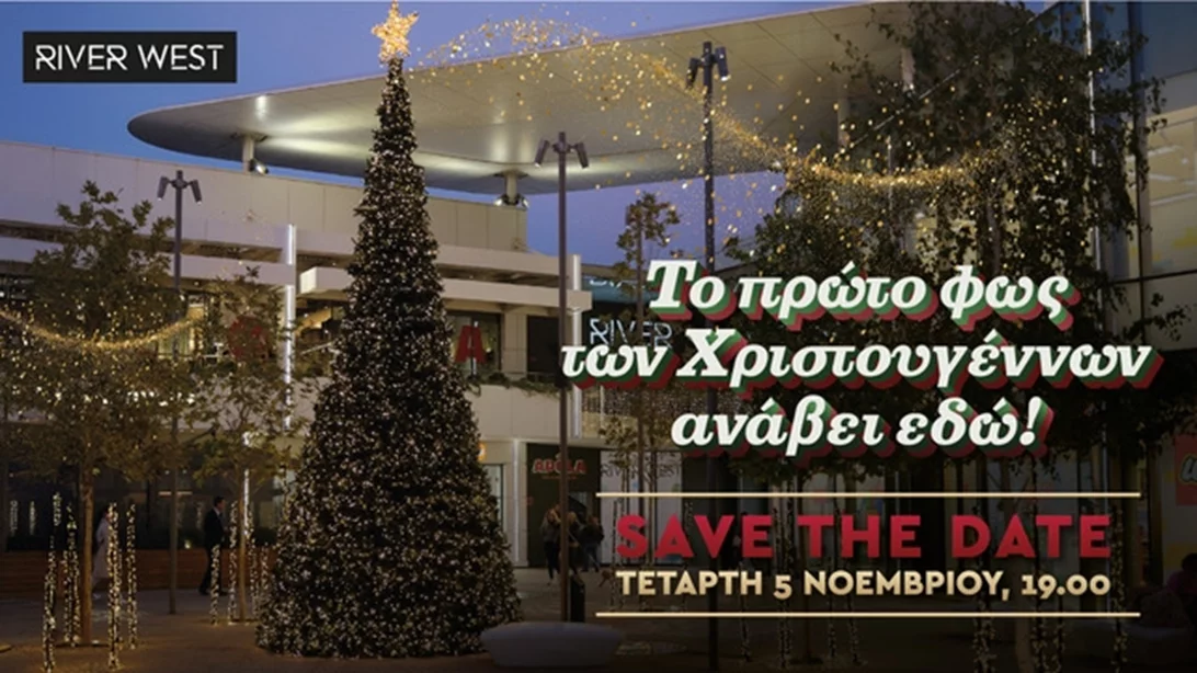 River West: Ξεκινάμε τη μαγεία των γιορτών!