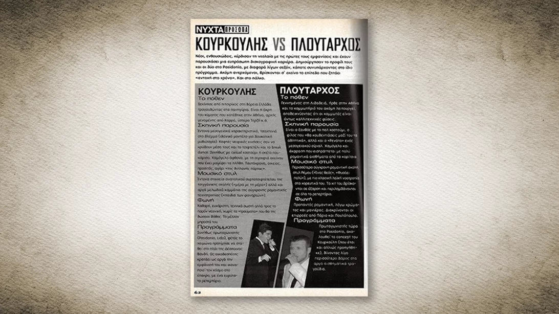 50 χρόνια Αθηνόραμα: Όταν ο Κουρκούλης και ο Πλούταρχος ήταν... ανερχόμενοι