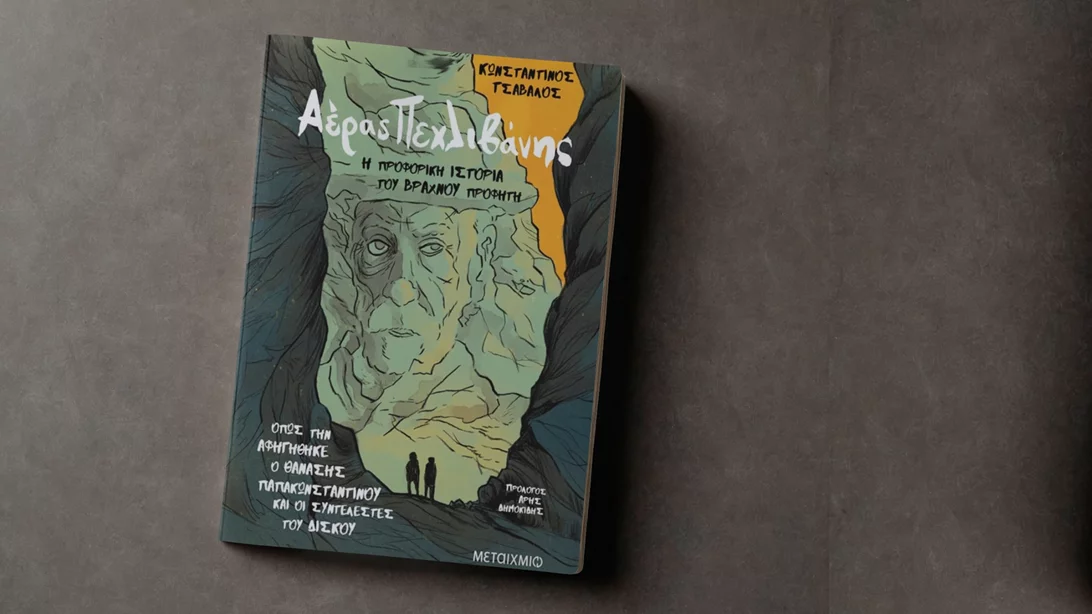 Η ιστορία του "Βραχνού Προφήτη" του Θανάση Παπακωνσταντίνου σε νέο βιβλίο