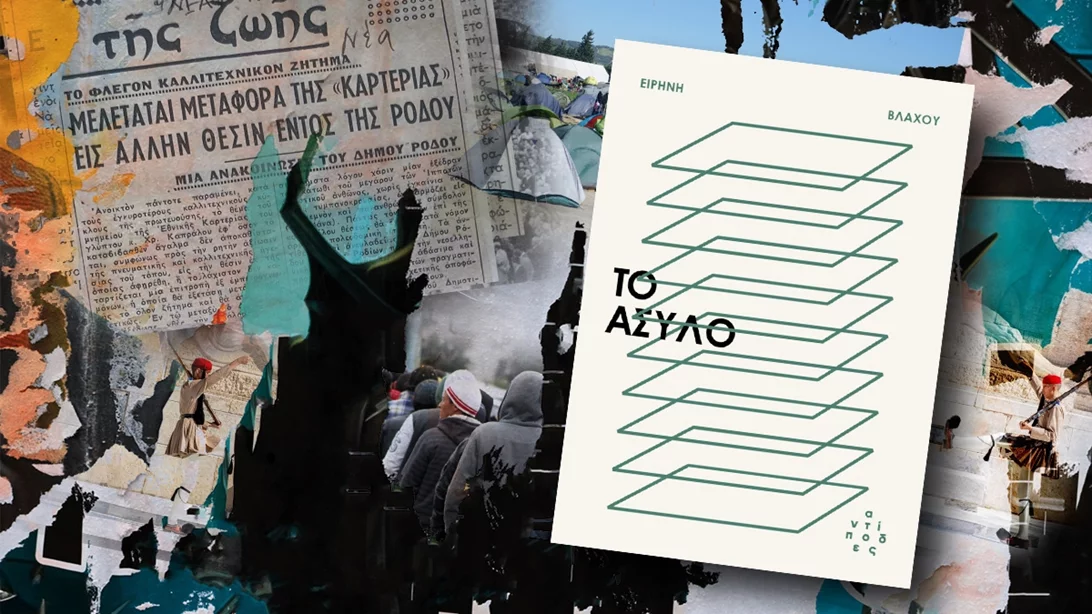 Το άσυλο, ο Άγνωστος Στρατιώτης και η Εθνική Kαρτερία: πόσες ματαιώσεις αντέχεις;