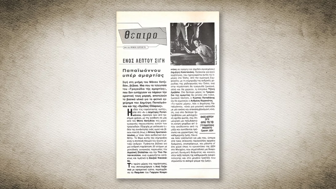 50 χρόνια Αθηνόραμα: Όταν ο Δημήτρης Παπαϊωάννου παρουσίαζε το "Ενός λεπτού σιγή" στο Παλαιό Εργοστάσιο ΔΕΗ