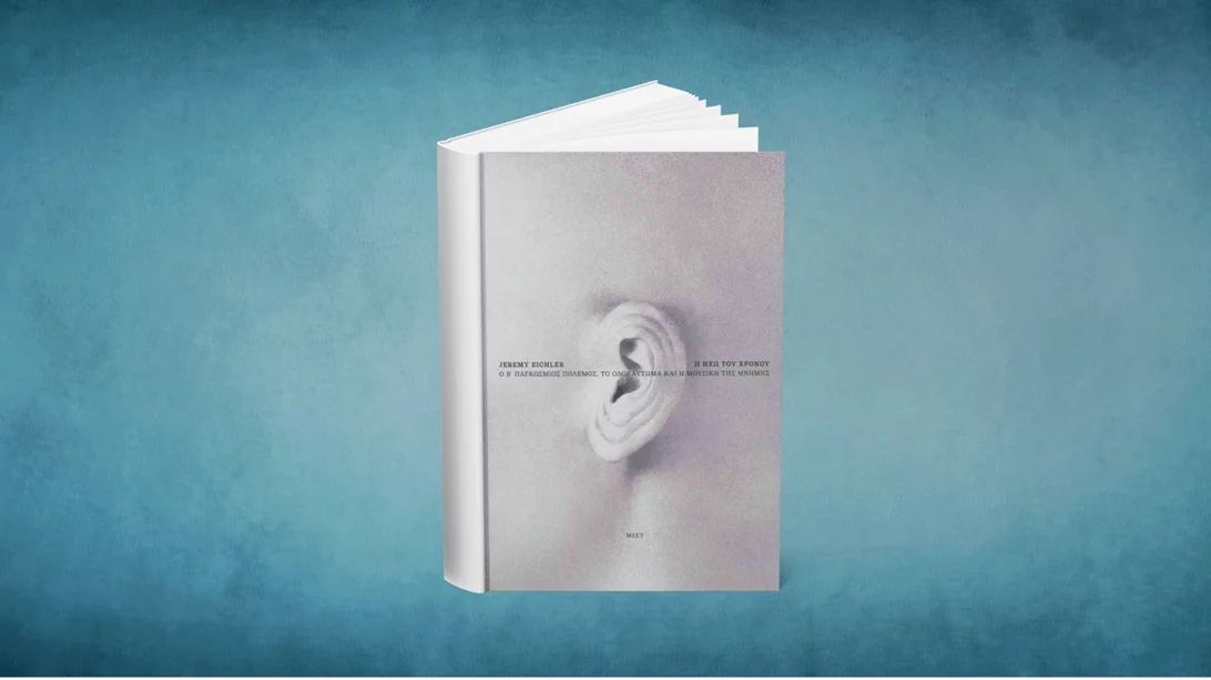 Ακούγοντας την "Ηχώ του χρόνου" που κουβαλά μνήμες από το Ολοκαύτωμα