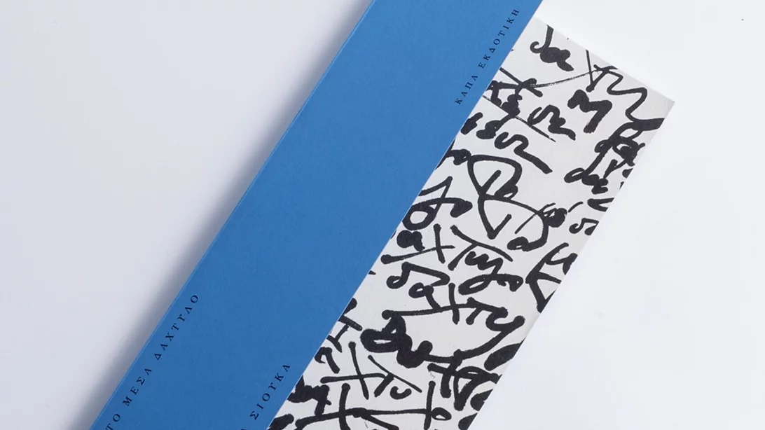 Η Δήμητρα Σιούκα παρουσιάζει "Το Μέσα Δάχτυλο"