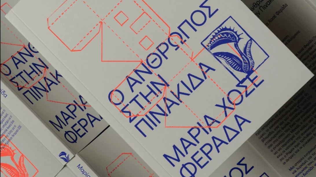 "Ο Άνθρωπος στην Πινακίδα": Μια τρυφερή ιστορία ενηλικίωσης από τις εκδόσεις Carnivora