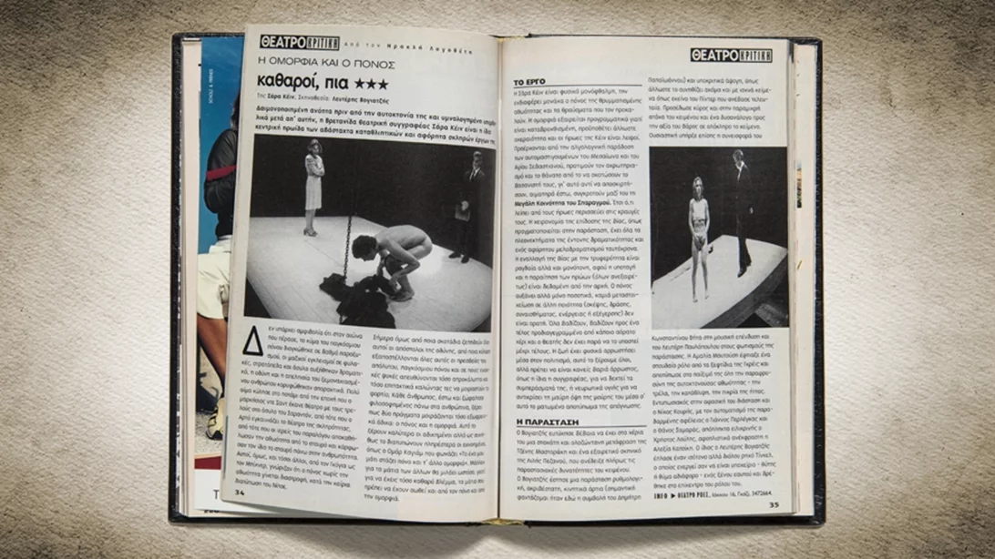 50 χρόνια Αθηνόραμα: Το 'Καθαροί, πια' πριν από το 'Cleansed'