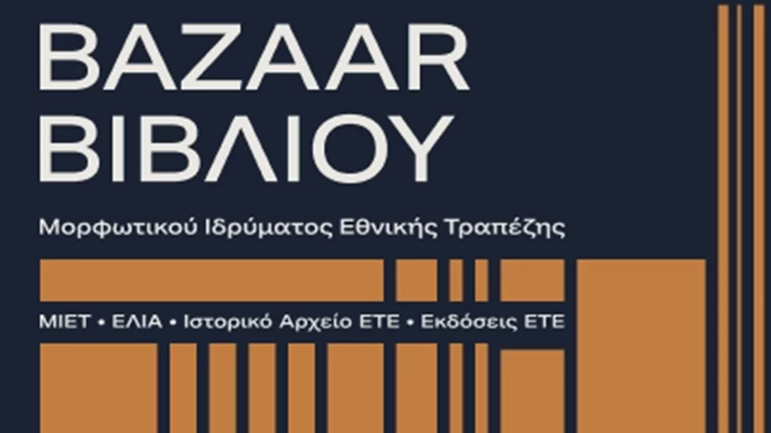 Το bazaar βιβλίου στο ΜΙΕΤ ξεκίνησε