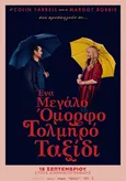 Ένα Μεγάλο Όμορφο Τολμηρό Ταξίδι