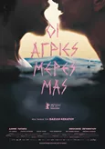 Οι Άγριες Μέρες μας