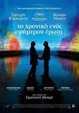 Το Χρονικό Ενός Εφήμερου Έρωτα