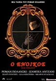 Ο Ένοικος