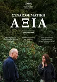 Συναισθηματική Αξία