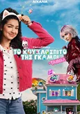 Το Κουκλόσπιτο της Γκάμπι: Η Ταινία