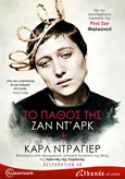 Το Πάθος της Ζαν Ντ Αρκ