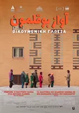 Οικουμενική Γλώσσα