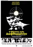 Ο Θάνατος ενός Διεφθαρμένου