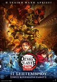 Demon Slayer: Kimetsu no Yaiba - Το Κάστρο του Άπειρου